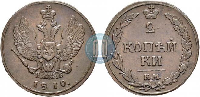 2 копейки 1810 года