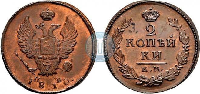 2 kopecks 1810 year