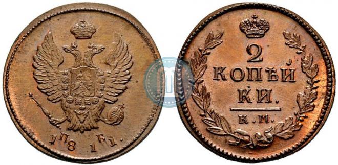 2 копейки 1811 года