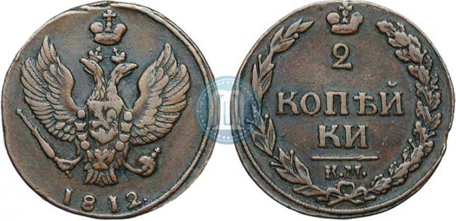 2 копейки 1812 года