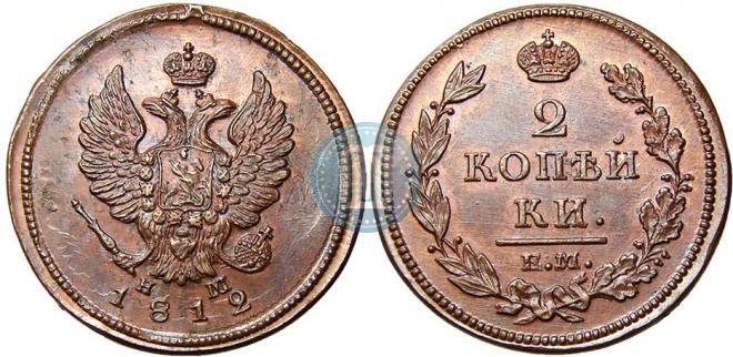 2 копейки 1812 года