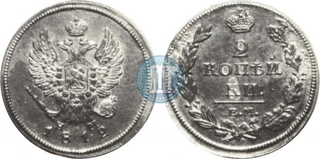 2 kopecks 1812 year