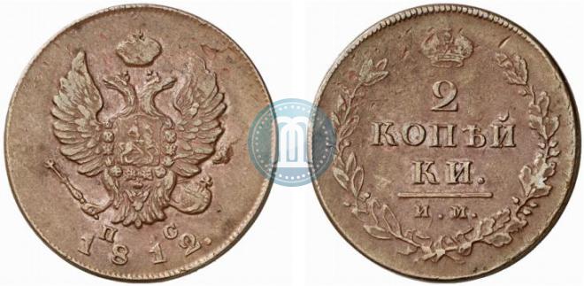 2 kopecks 1812 year
