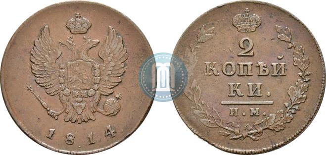 2 копейки 1814 года