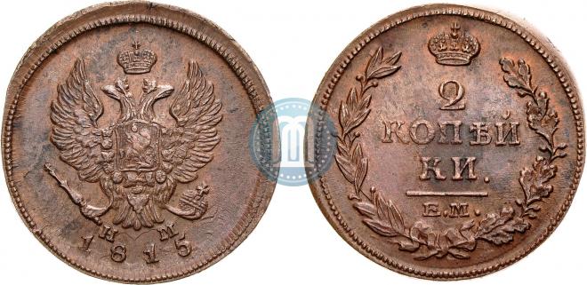 2 копейки 1815 года