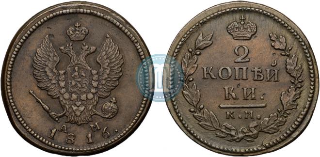 2 копейки 1816 года