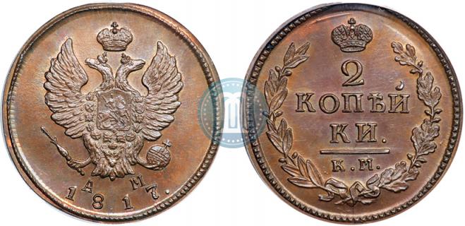 2 копейки 1817 года