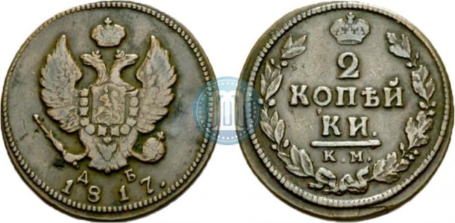 2 копейки 1817 года