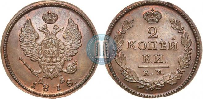 2 kopecks 1818 year