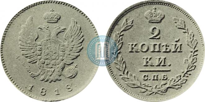 2 копейки 1818 года