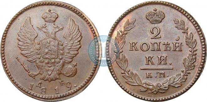 2 kopecks 1819 year