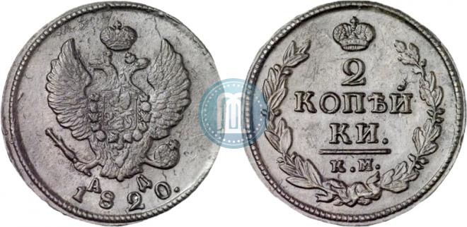 2 копейки 1820 года
