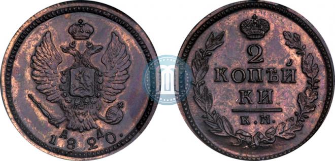 2 копейки 1820 года