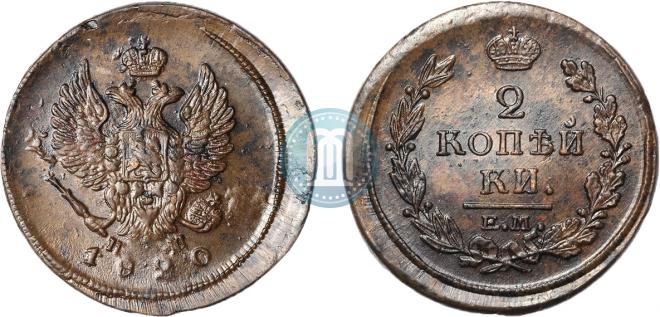 2 kopecks 1820 year