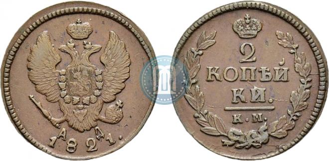 2 копейки 1821 года