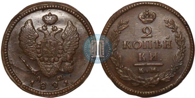 2 kopecks 1821 year