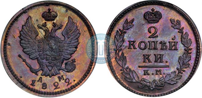 2 kopecks 1822 year