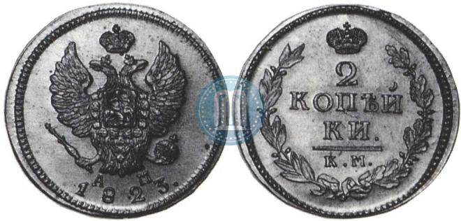 2 копейки 1823 года