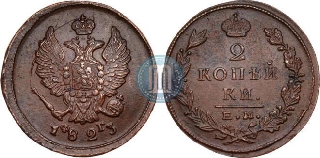 2 kopecks 1823 year
