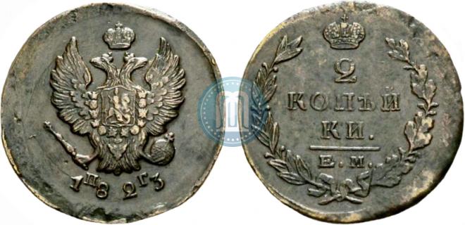 2 kopecks 1823 year