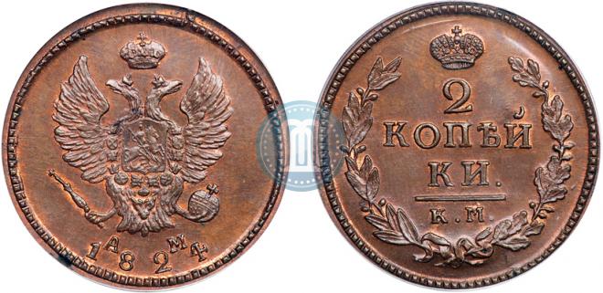 2 kopecks 1824 year