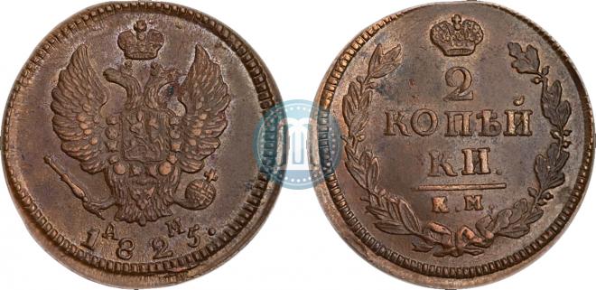 2 копейки 1825 года