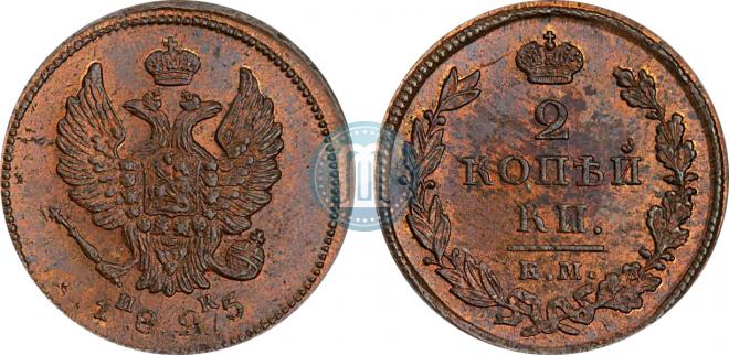 2 kopecks 1825 year
