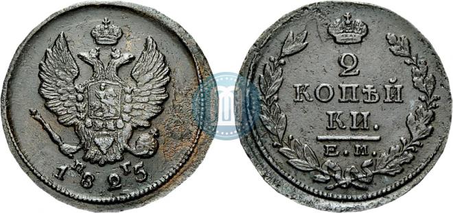 2 kopecks 1825 year