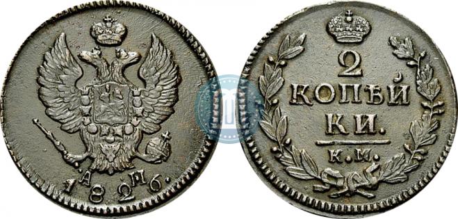 2 копейки 1826 года