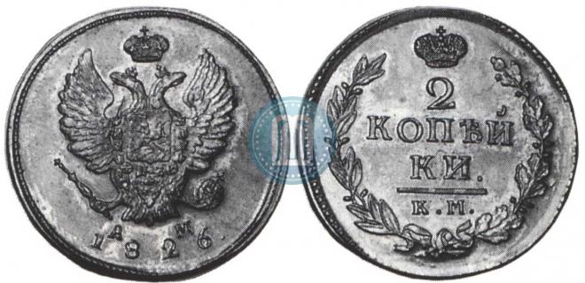 2 копейки 1826 года
