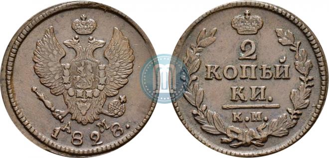 2 kopecks 1828 year
