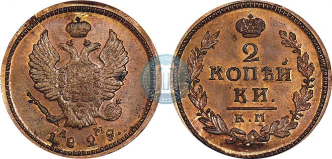 2 kopecks 1829 year
