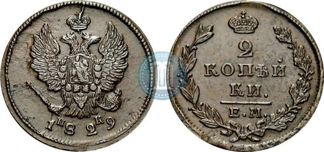 2 копейки 1829 года
