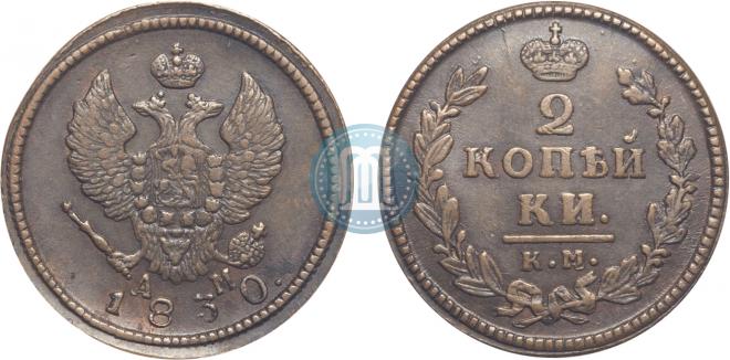 2 копейки 1830 года