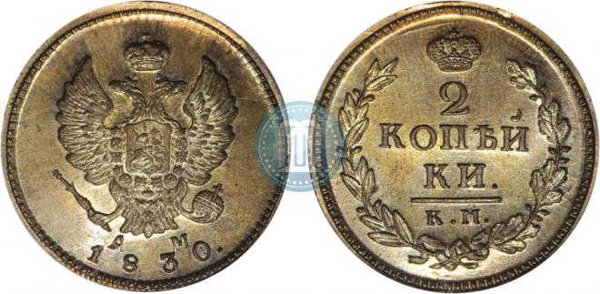 2 копейки 1830 года