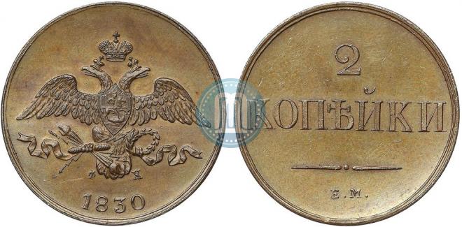 2 копейки 1830 года