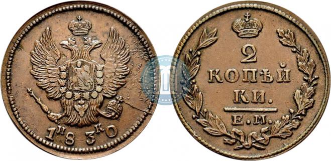 2 копейки 1830 года
