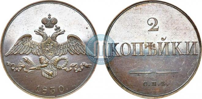 2 kopecks 1830 year
