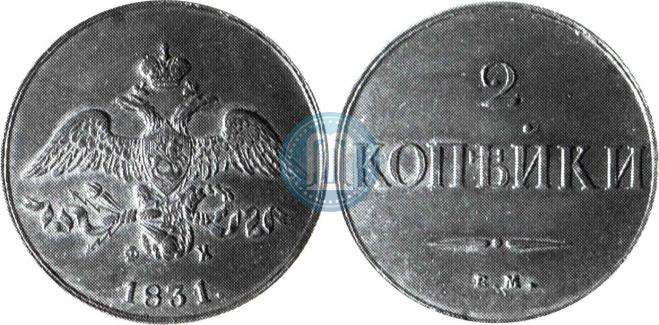 2 копейки 1831 года