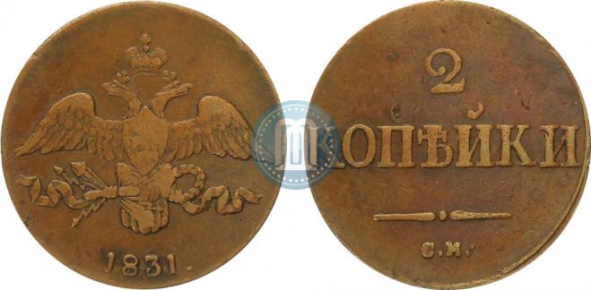 2 kopecks 1831 year