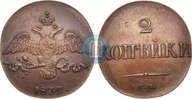 2 копейки 1832 года