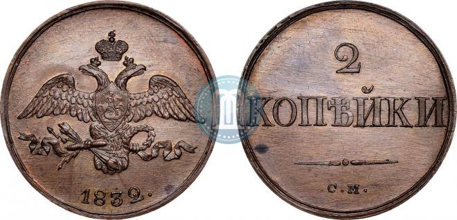 2 kopecks 1832 year