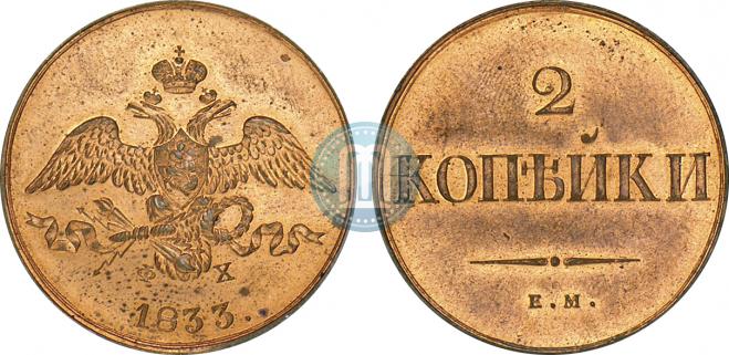 2 kopecks 1833 year