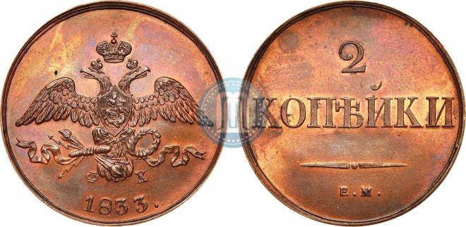 2 kopecks 1833 year