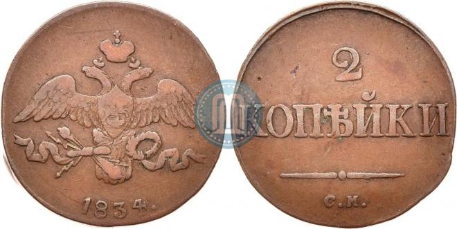 2 копейки 1834 года