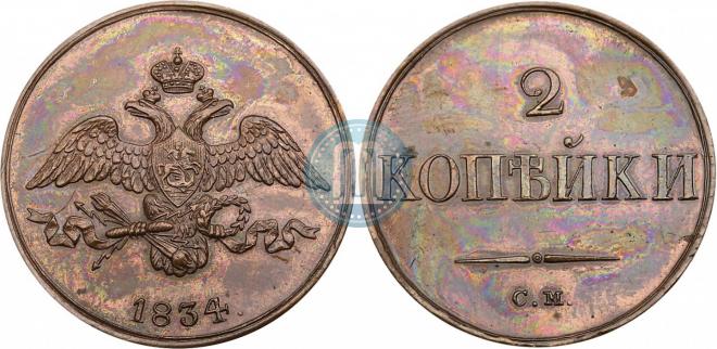 2 копейки 1834 года