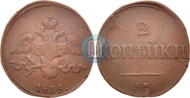2 kopecks 1835 year