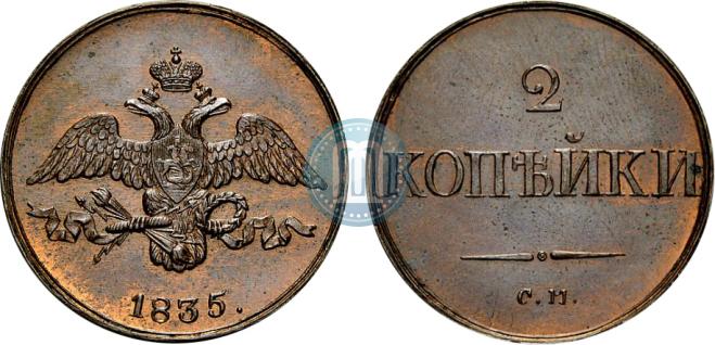 2 копейки 1835 года