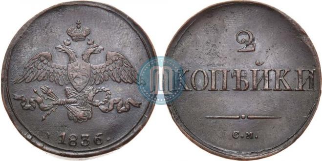 2 копейки 1836 года