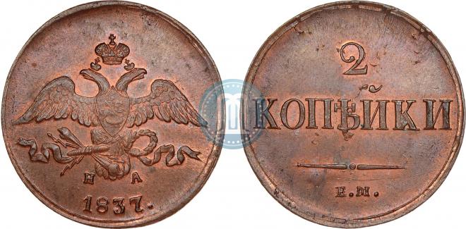 2 копейки 1837 года